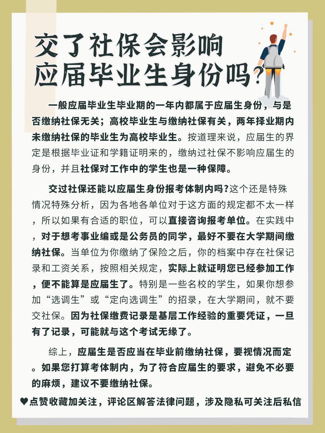 (学生能交社保吗)交了社保会影响应届毕业生身份吗?  第1张