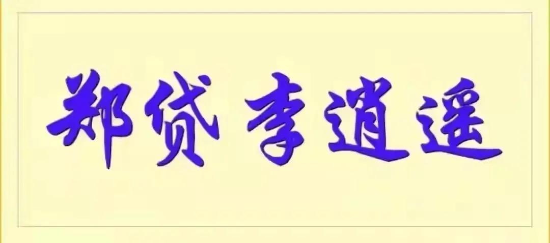 「农村信用社贷5万要求」郑贷|| 在农村贷款，信用社的要求与利息怎么说?  第8张