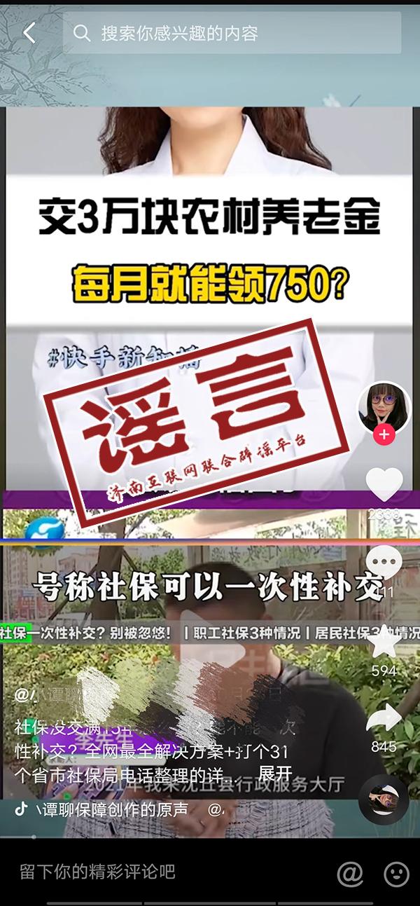 (济南社保补缴)一次性补缴3万元养老保险，每月领700元?济南社保中心辟谣  第1张