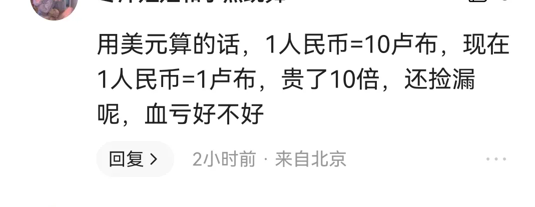 (卢布兑换人民币)人民币兑换卢布1:1?为什么会有人这么说?  第2张