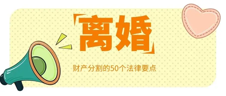 (新离婚财产分割法)离婚财产分割的50个法律要点(含《民法典》新规，建议收藏)  第1张