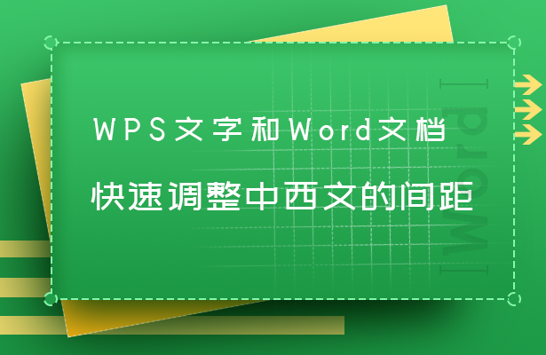 (wps怎么调节字间距和行间距)WPS文字和Word文档快速调整中西文间的间距  第1张