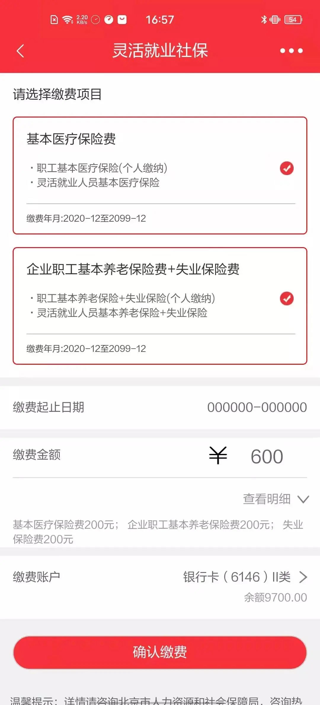 (社保缴纳app)如何在手机上缴纳社保费?实操截图来了  第4张