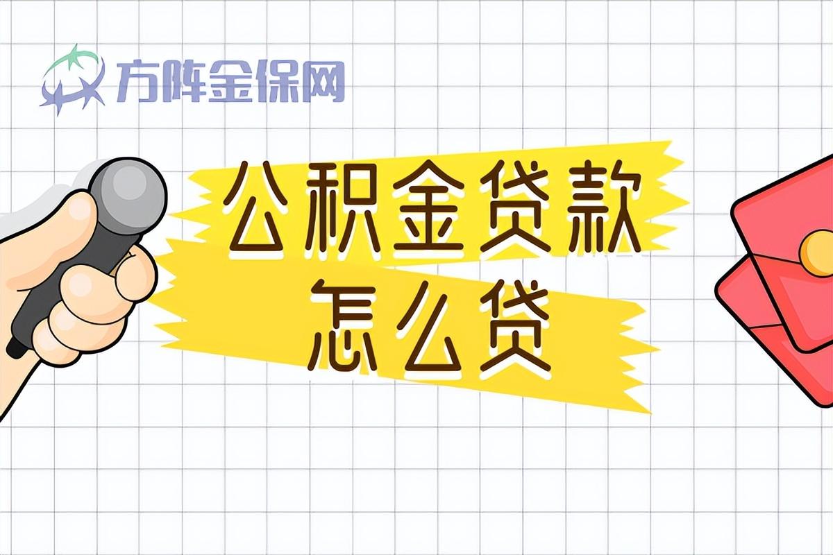 「公积金怎么贷款」公积金贷款怎么贷?方法就在这里  第1张