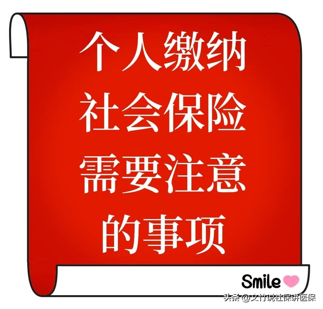 个人社保缴费，个人交社会保险，哪些需要注意，哪个必须要缴?哪个可以不缴?  第1张