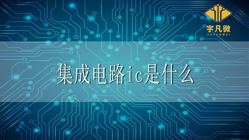 (ic是什么意思)集成电路ic是什么?  第1张