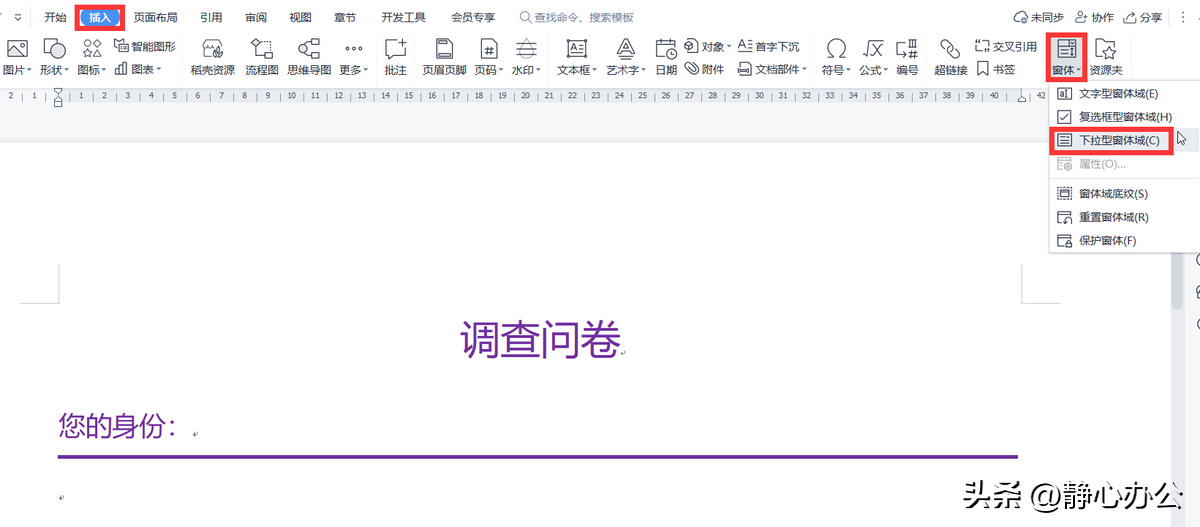 (wps插入文档)wps文字:在文档中插入下拉型窗体域方便在不同选项中进行选择  第2张