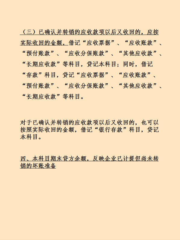 (坏账准备的账务处理)企业坏账准备财务处理怎么做?计算方法有哪些?这次看完彻底学会  第3张