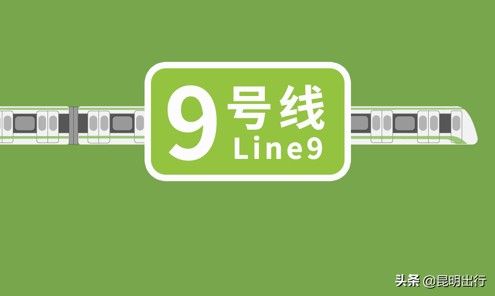 9号线地铁站站点 昆明地铁9号线一期各规划站点位置标注参考，预留古滇支线接入  第1张