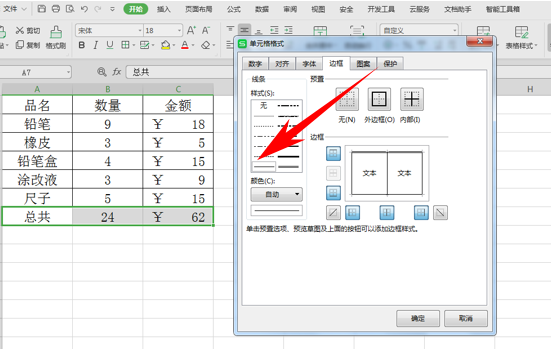 (wps方框怎么加)WPS表格办公—表格添加多种框线的方法  第5张