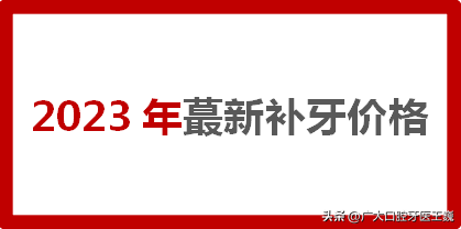 （补一颗门牙多少钱）牙医版《挖呀挖》补牙多少钱一颗?贵不贵?2023年蕞新补牙价格  第2张