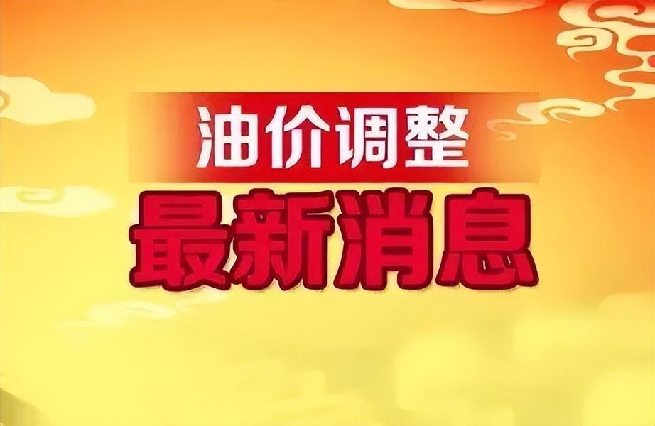 (中石化油价)全国最新油价调整信息:11月9日调整后的92、95号汽油价格  第1张