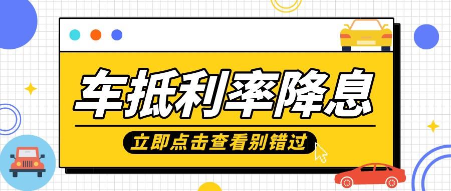 「车辆抵押贷款哪个银行利息低」2022武汉银行车辆抵押贷款降息了  第1张