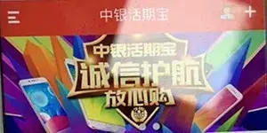 (中银活期宝安全吗)警方提醒:你下载的中银活期宝，其实是赌博陷阱!  第1张