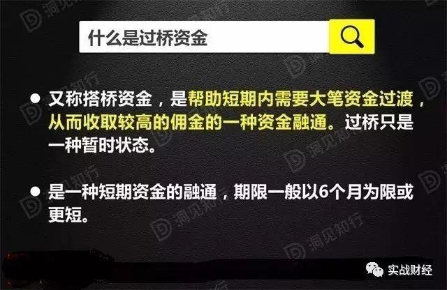 过桥资金合同范本，“过桥资金”多种业务操作全解析(附PPT与案例解析)  第1张