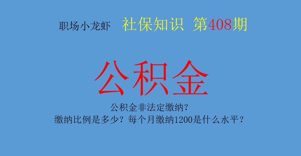 「公积金缴纳10%是什么意思」公积金非法定缴纳?缴纳比例是多少?每个月缴纳1200是什么水平? 公积金关键词 第1张