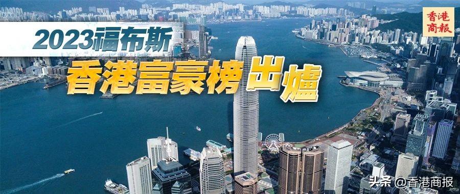 香港富豪 一文睇福布斯香港富豪榜最新50大富豪→  第1张