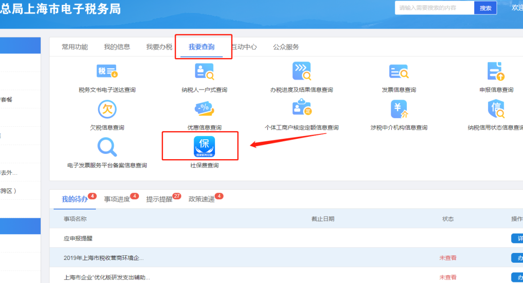 (上海社保客户端)怎么查询上海企业社保费缴纳通知书?  第2张