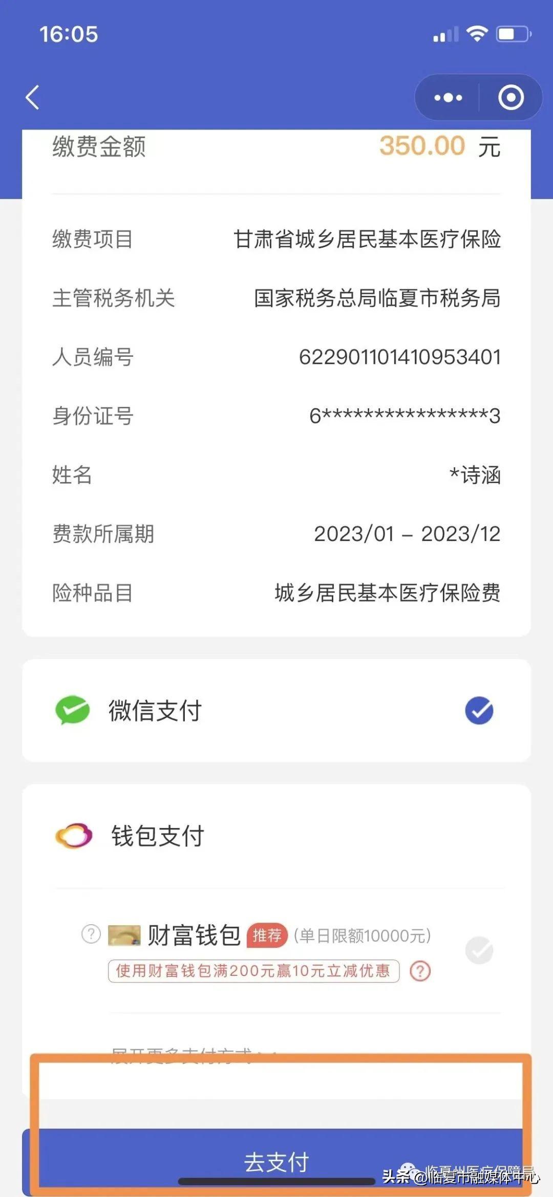 (医疗保险网上怎么缴费)@临夏人!2022年城乡居民基本医疗保险参保网上缴费流程  第7张