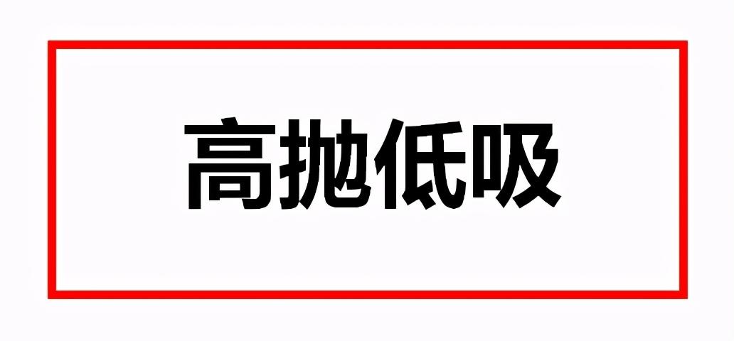 (高抛低吸什么意思)股市里的“高抛低吸”是什么意思?花一分钟了解一下，不做韭菜  第1张