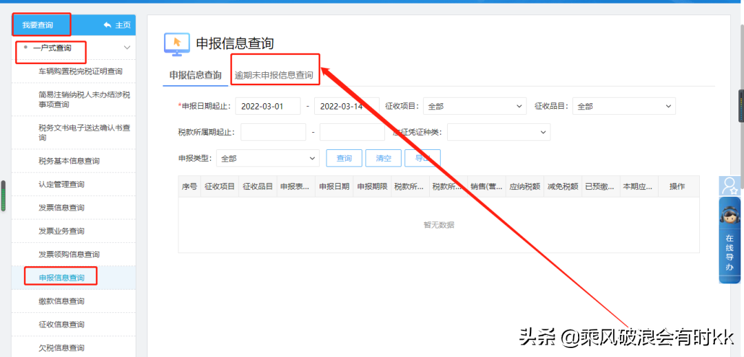 电子税务局办税攻略┃如何查询自己的逾期申报信息?(逾期查询)  第4张