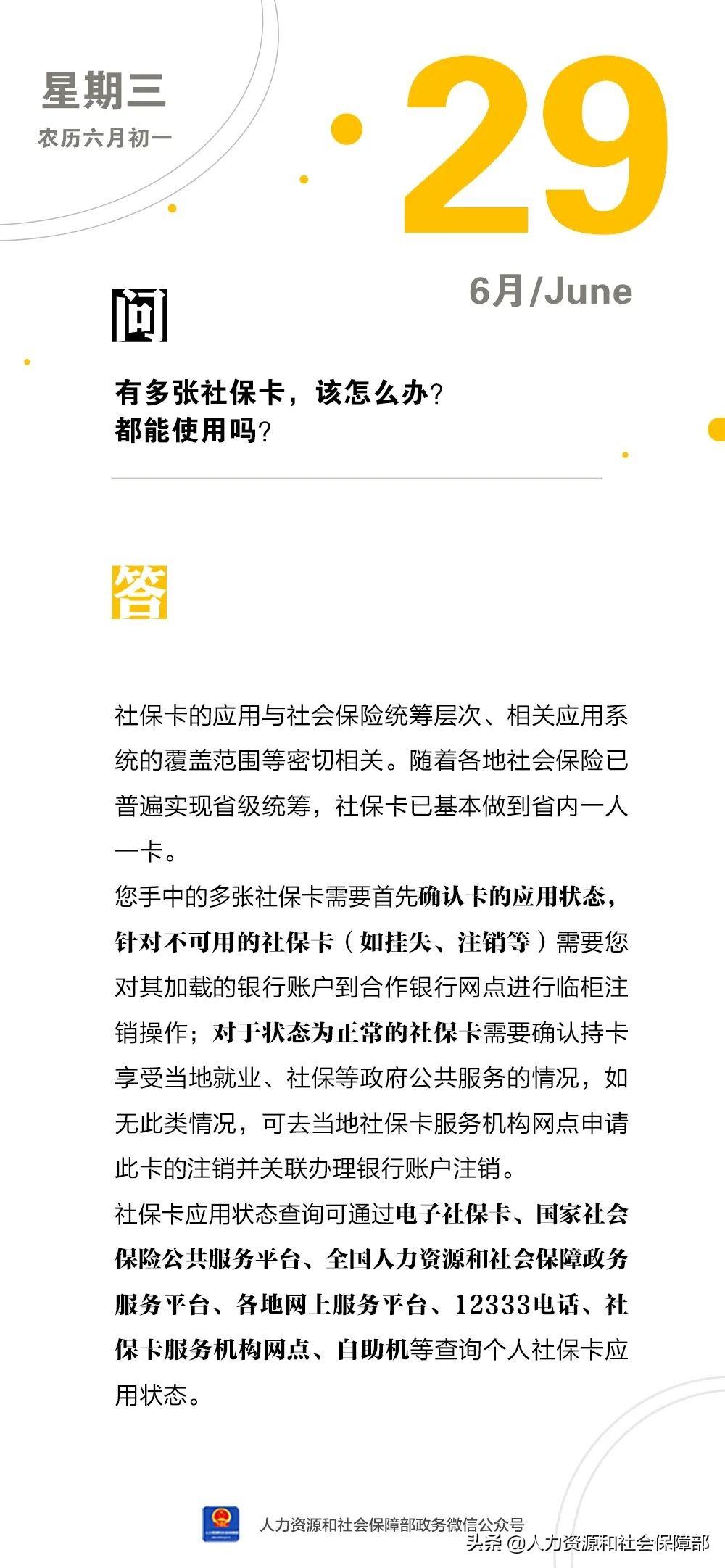 (社保卡怎么用)【人社日课·说卡】2022年6月29日 有多张社保卡，该怎么办?都能使用吗?  第1张