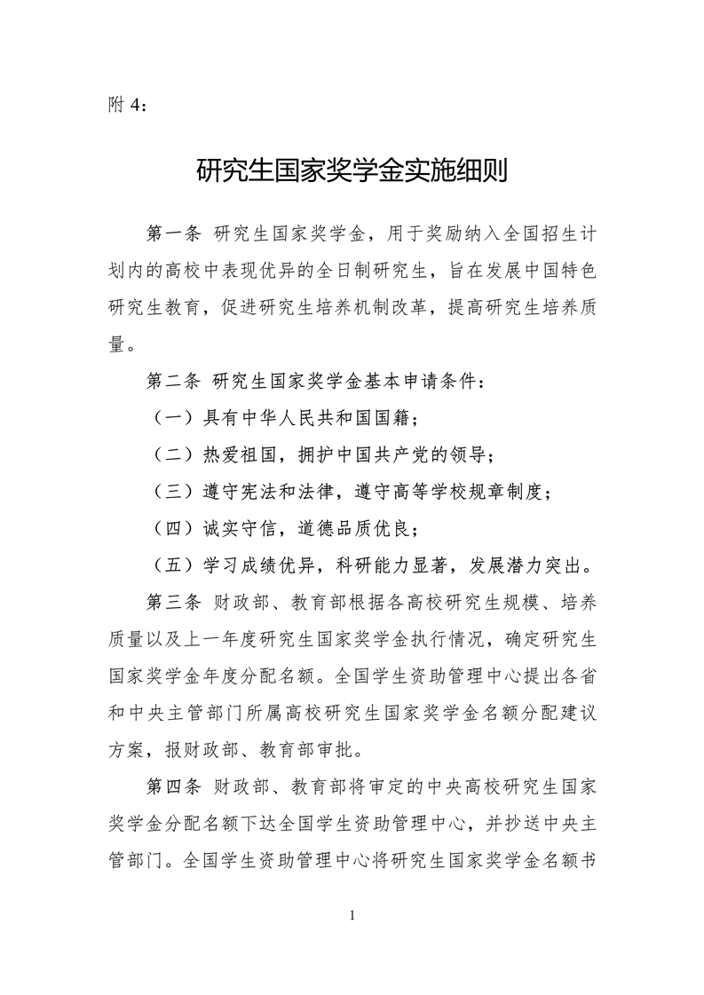 (国家助学金)研究生国家奖学金、学业奖学金、助学金实施细则(原文+解读)  第1张