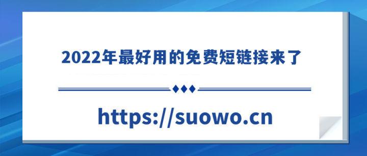 短链接生成器，2022年超好用的免费短链生成工具接来了  第1张