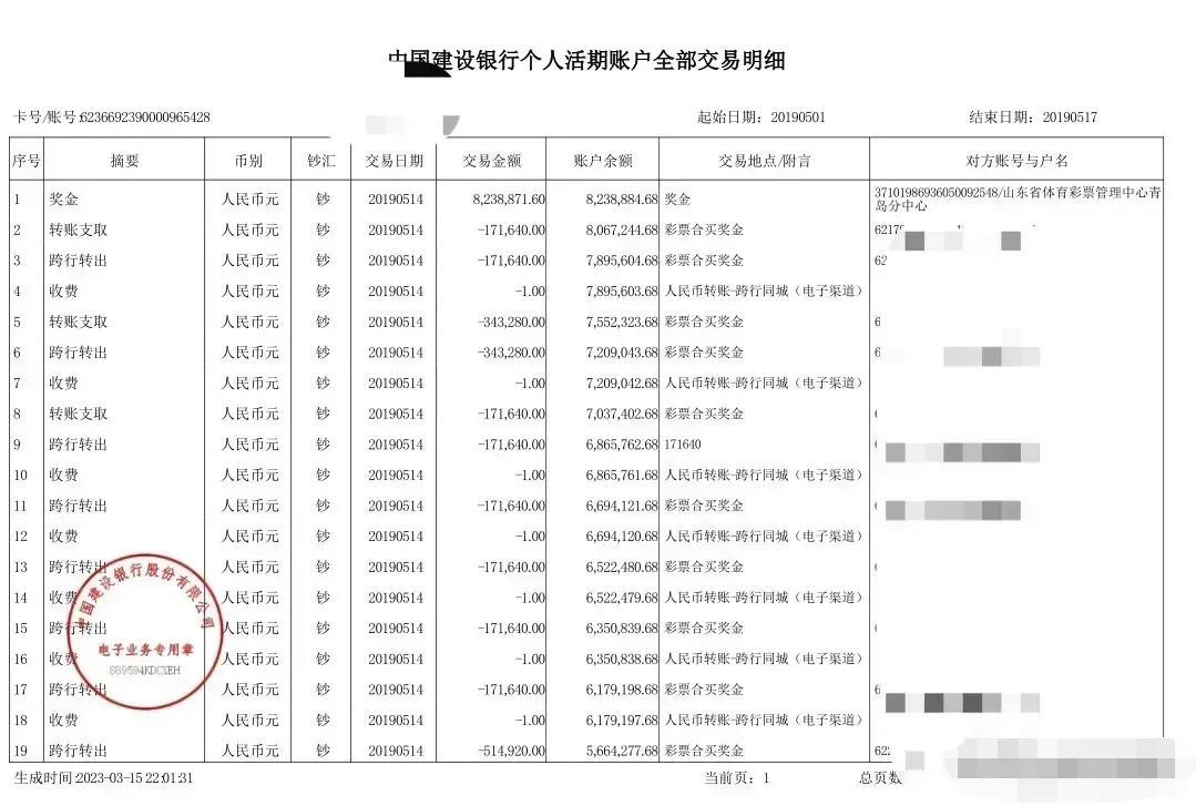 (建设银行转账)霸气!青岛男子晒823万建行转账记录称:希望再中一等奖!  第3张