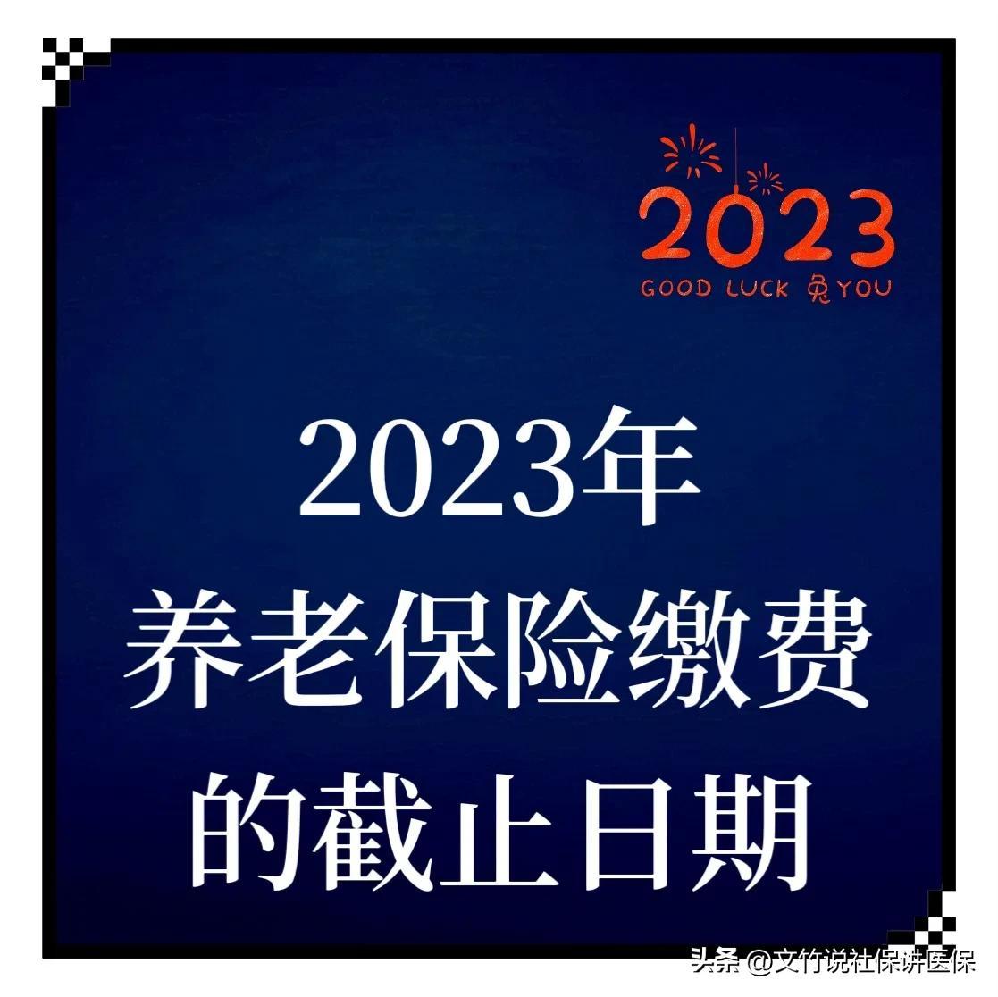 (当月社保最晚什么时候交)2023年灵活就业养老保险截止日期是什么时候?  第1张