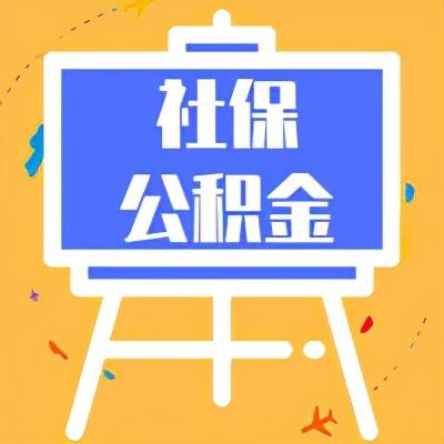 「公积金合并怎么操作」不出门，我来告诉你跨地域社保公积金转移合并怎么办  第1张