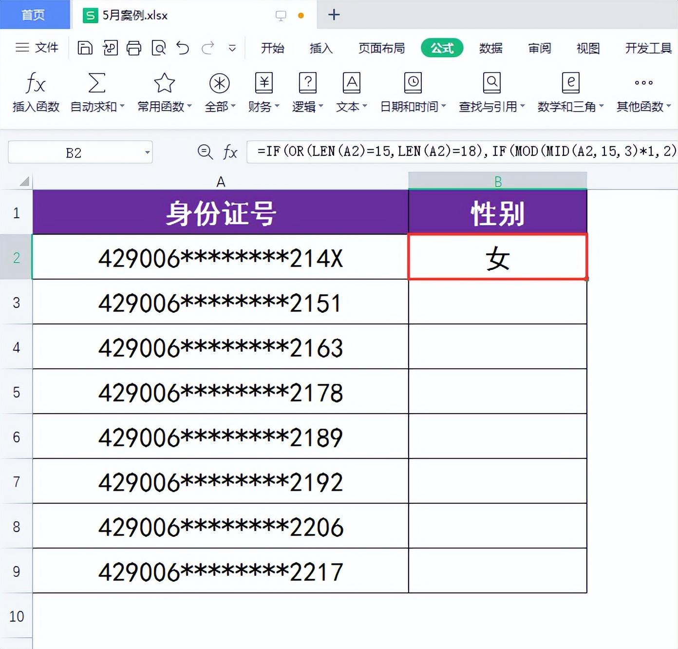 (身份证号码生成器)WPS表格:如何快速根据身份证号生成对应的性别?  第5张