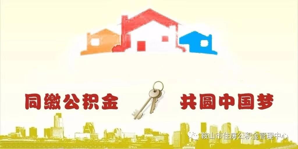 「鞍山市住房公积金」鞍山推出住房公积金阶段性支持政策  第1张