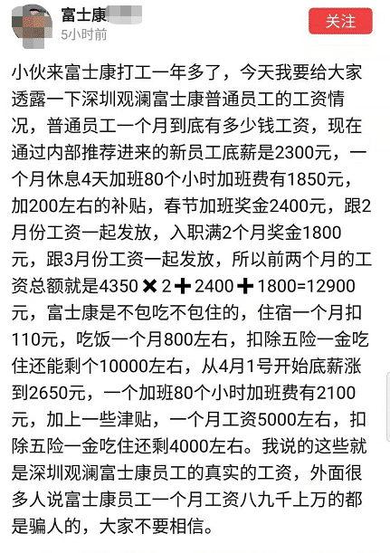 (富士康的员工真实工资)富士康员工真能月入八九千?内部员工:每月加班80小时才五千块  第2张