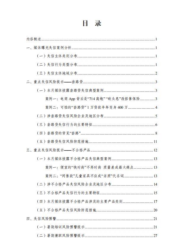 (万惠及贷app)5月份失信风险警示报告来了!涉及套路贷、不合格产品等  第2张