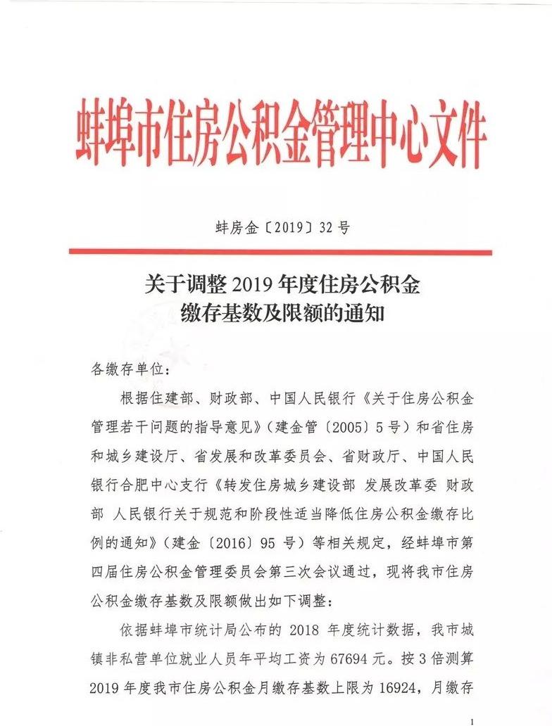 「蚌埠住房公积金」蚌埠调整住房公积金政策，缴存上限提高90元  第2张