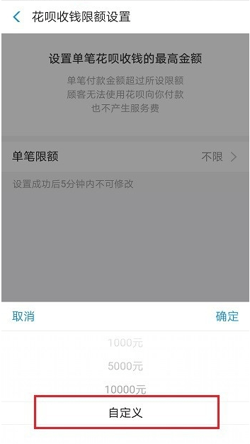 (花呗付款额度受限在哪更改)支付宝怎么设置花呗收钱限额 自定义单笔收款最高额度  第5张