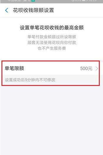 (花呗付款额度受限在哪更改)支付宝怎么设置花呗收钱限额 自定义单笔收款最高额度  第6张