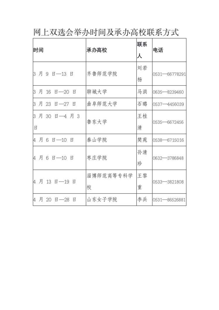 (山东省教育厅高校毕业生就业网)@师范类高校毕业生:山东省教育厅主办8场网上双选会，“职”等你来  第1张