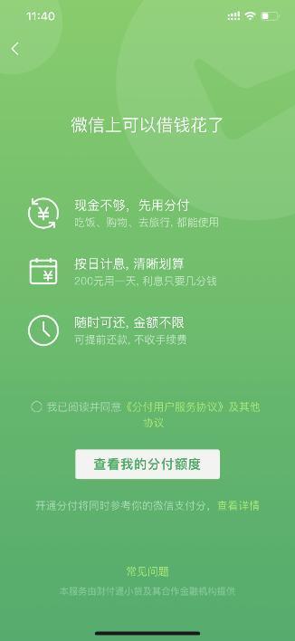 (0.04%日利率是多少)微信分付利息怎么样高吗 微信分付利率是多少计算  第1张