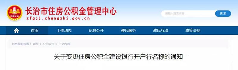 (建行查询开户行)关于变更住房公积金建设银行开户行名称的通知  第1张