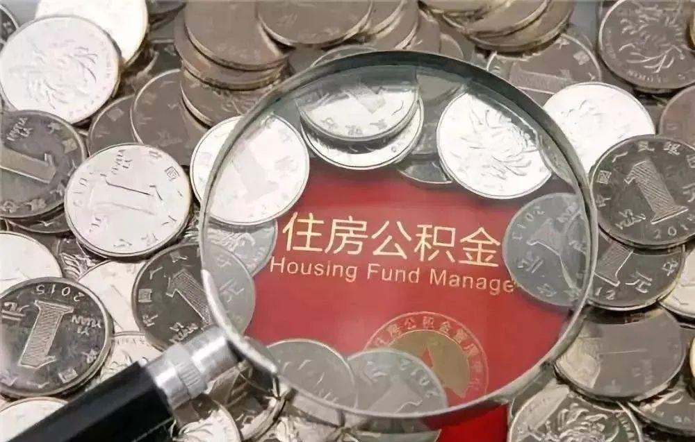 「交了公积金有什么好处」住房公积金有什么用 缴纳住房公积金6大好处  第2张