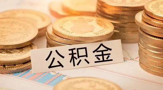 「交了公积金有什么好处」住房公积金有什么用 缴纳住房公积金6大好处  第4张