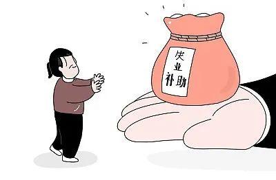 (失业金能领几次)一生只能领一次? 关于失业保险金，你可能有太多误区  第2张