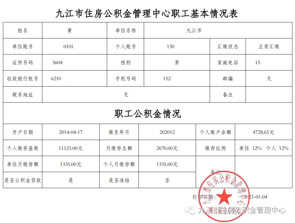 「公积金本子在哪里拿」@九江人，公积金缴存证明等凭证可以在线打印啦  第1张