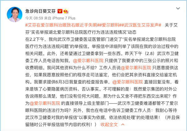 (爱尔眼科致女孩视网膜脱落)武汉抗疫医生艾芬术后视网膜脱落:已实名举报湖北爱尔眼科总院  第1张