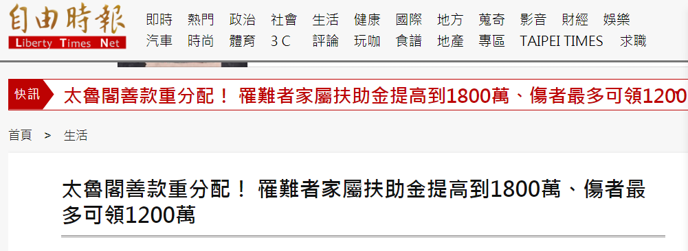 (100万新台币)台媒:台铁“太鲁阁号”善款发放方式出炉，遇难者家属扶助金提高到1800万元新台币  第1张