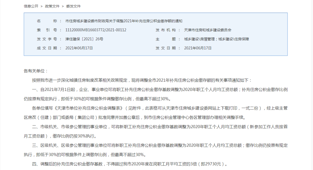 (补充公积金)新规!事关补充住房公积金缴存额  第2张