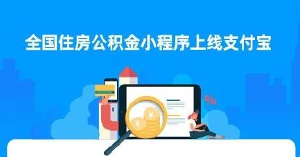 「公积金在哪里」全国住房公积金小程序怎么查余额?查看存缴信息的步骤介绍  第1张