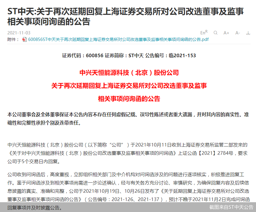 (问询函延期回复最长时间)什么情况?ST中天三封问询函回复全部延期!最长已拖延17次  第1张